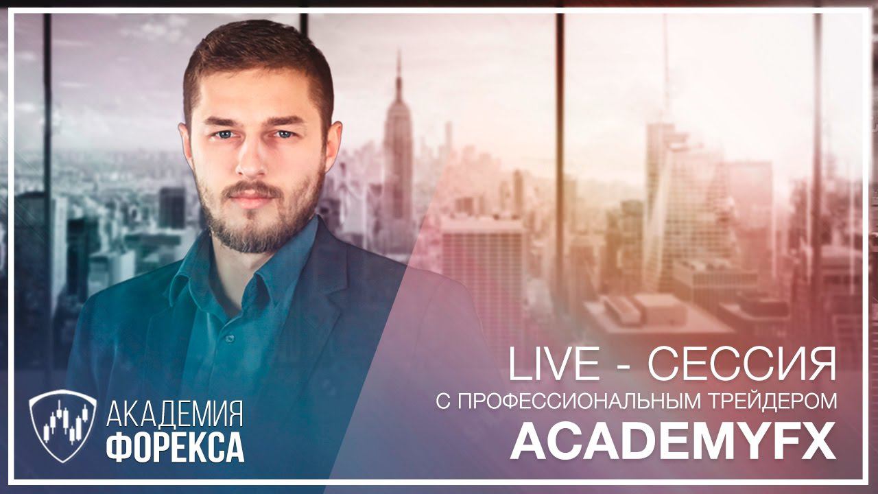 Live-сессия с Академией Форекса! – Автоматическая торговля