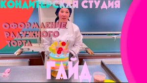 Как оформить радужный тортик на детский праздник в домашних условиях своими руками.mp4