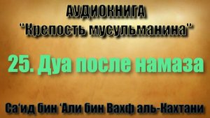 25 дуа после  намаза