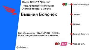 Информатор Сапсана || Санкт-Петербург - Москва [В СТОРОНУ МОСКВЫ]
