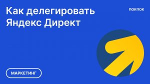 Как дать доступ в Яндекс Директ