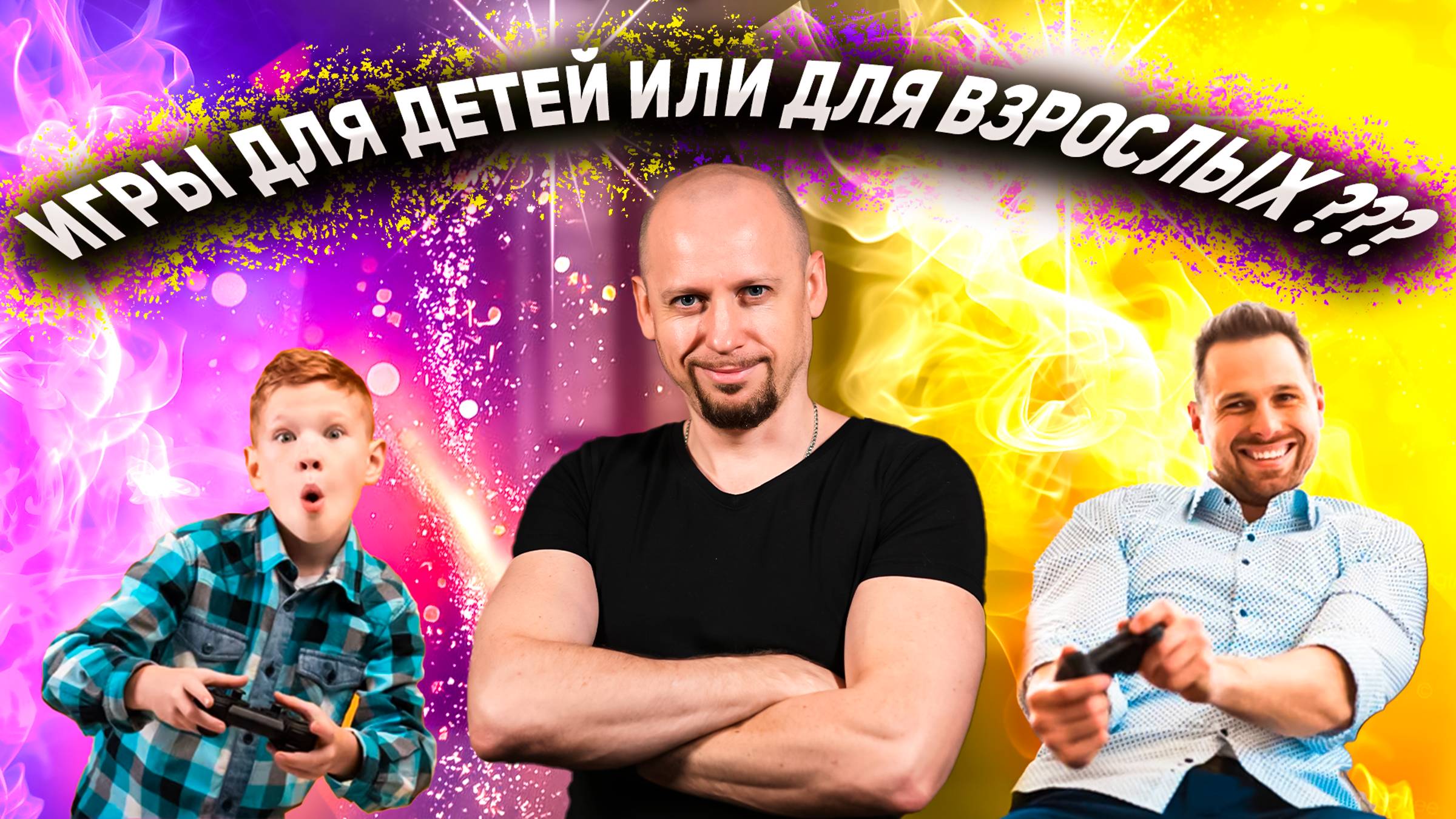 Игры для детей или для взрослых?!
