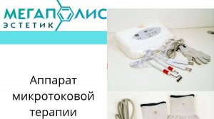 Аппарат микротоковой терапии MT G27