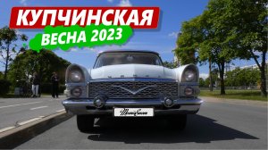 Ретрофестиваль "Купчинская весна" 2023.