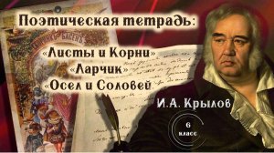 Библиотека летнего чтения. Читаем с вами: Крылов «Листы и Корни», «Ларчик», «Осел и Соловей» 6 класс