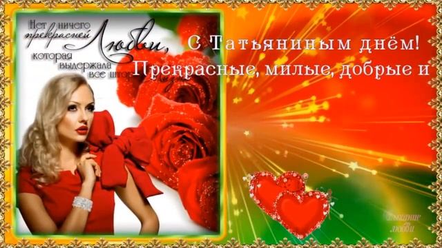 25 января Татьянин день  Поздравляю всех Татьян С Днем Татьяны Поздравление с Татьяниным днем