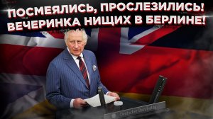 Дайте денег! Король Англии гастролирует по ЕС!