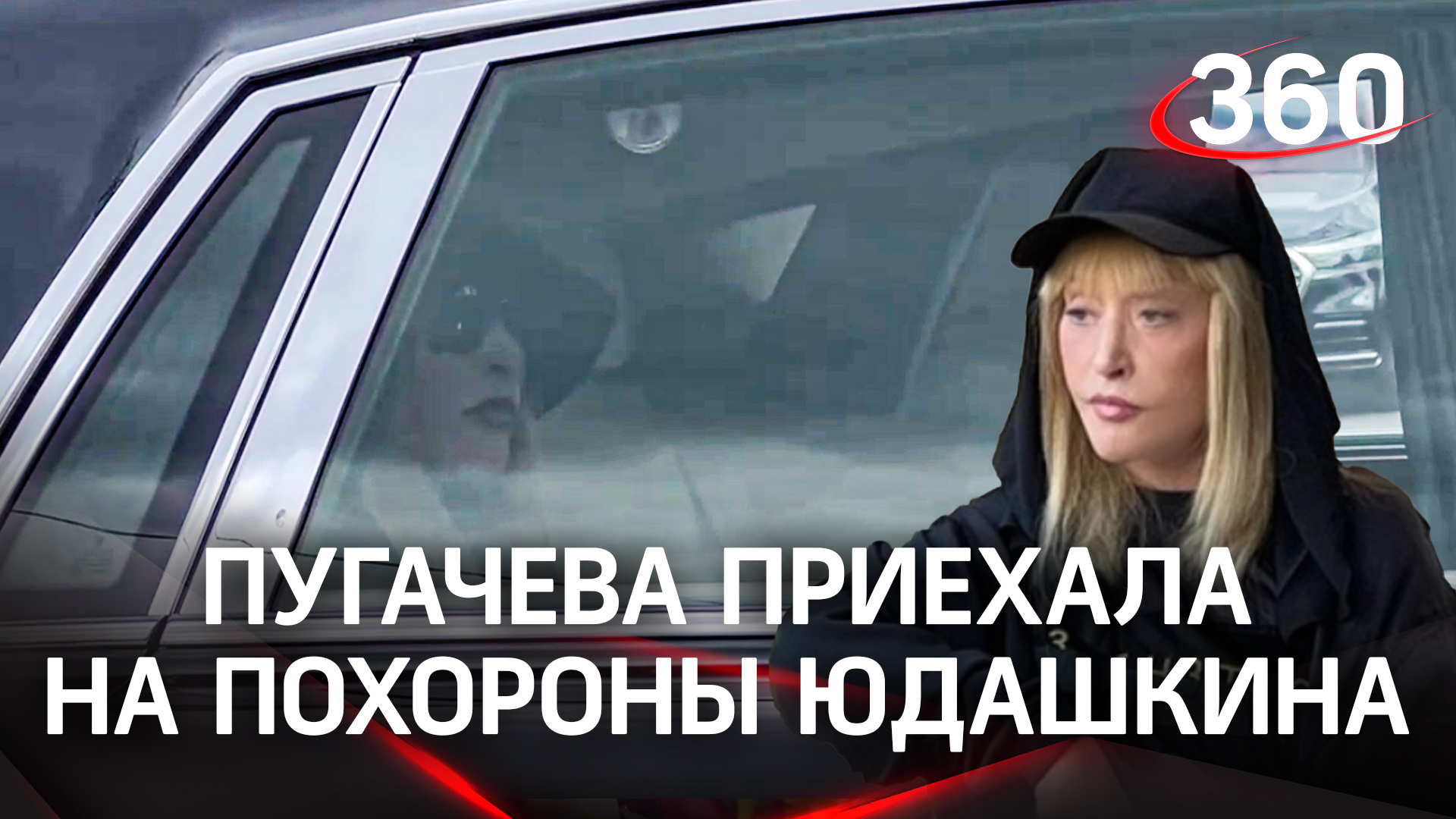 Пугачева приехала в москву