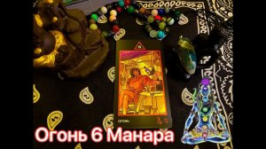 Огонь 6 Манара. Значение