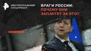 Враги России: почему они заплатят за это? — Документальный спецпроект (22.06.2024)