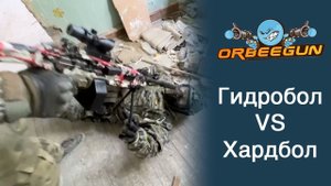 Гидробол VS Хардбол! Кто победит?!