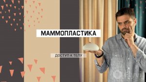 ДОСТУП К ТЕЛУ: МАММОПЛАСТИКА