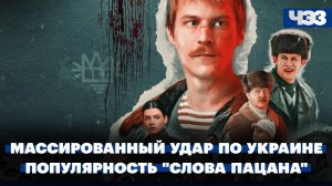Россия нанесла массированный удар по Украине. Причина популярности "Слова пацана"