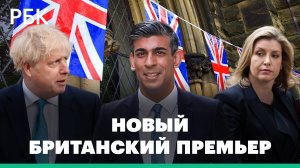 Кто заменит Трасс на посту премьер-министра Великобритании