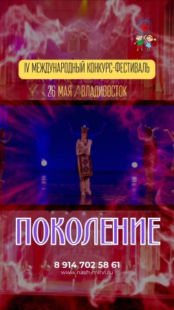 IV Международный конкурс-фестиваль «Поколение» / 26 мая г. Владивосток