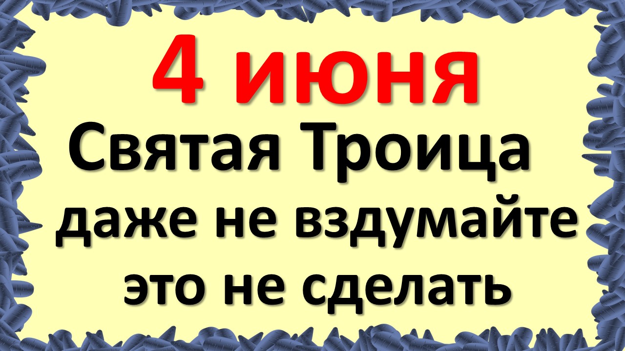 Народные приметы на Троицу 4 июня, что можно и нельзя делать в этот праздник