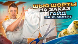 ШЬЮ ЛЕТНИЕ ШОРТЫ. КАК СШИТЬ ШОРТЫ. ДЛЯ НАЧИНАЮЩИХ.ПОШИВ