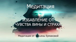Медитация избавление от чувства вины и страха
