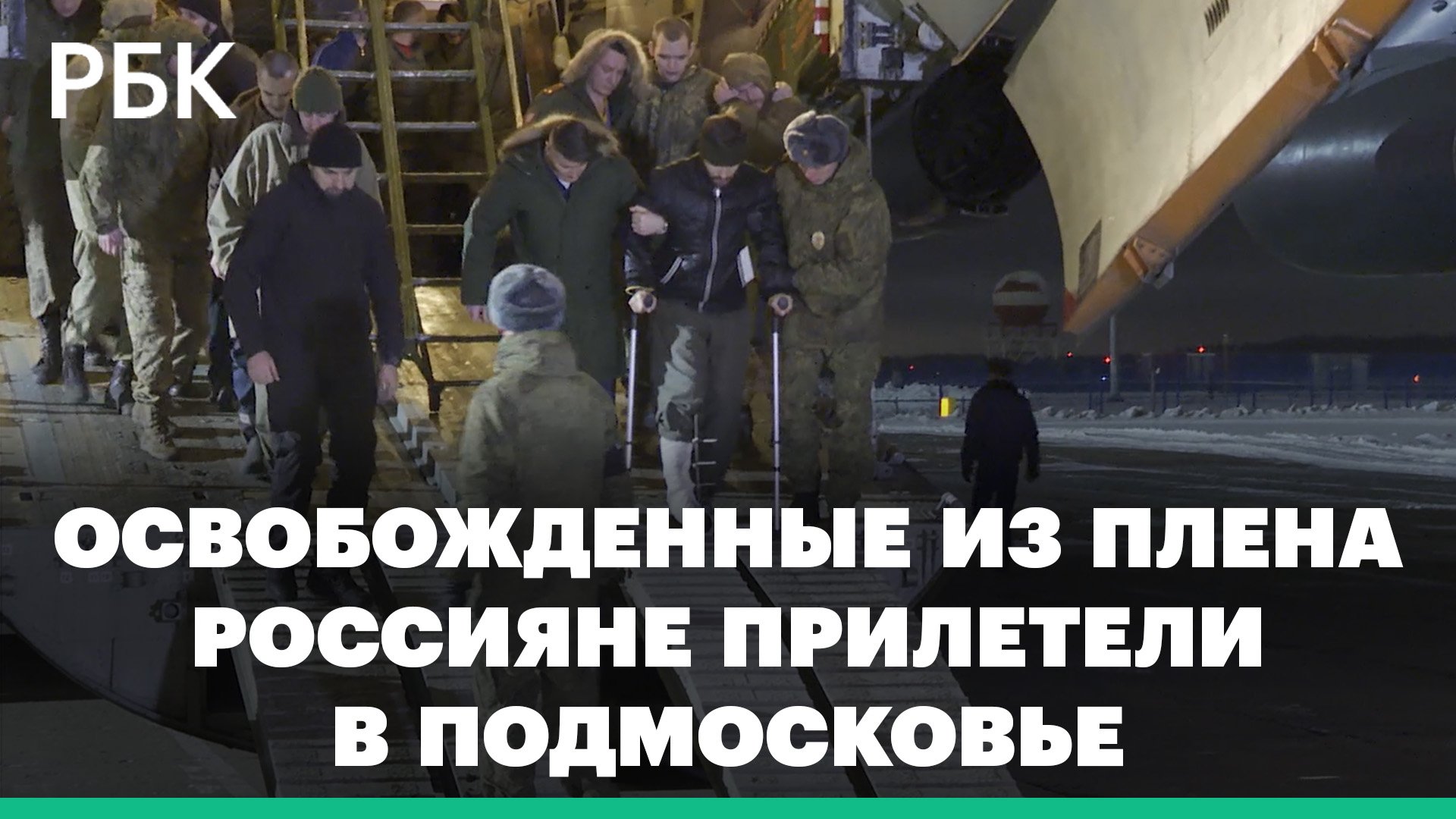 Освобожденные из украинского плена россияне прилетели в Подмосковье