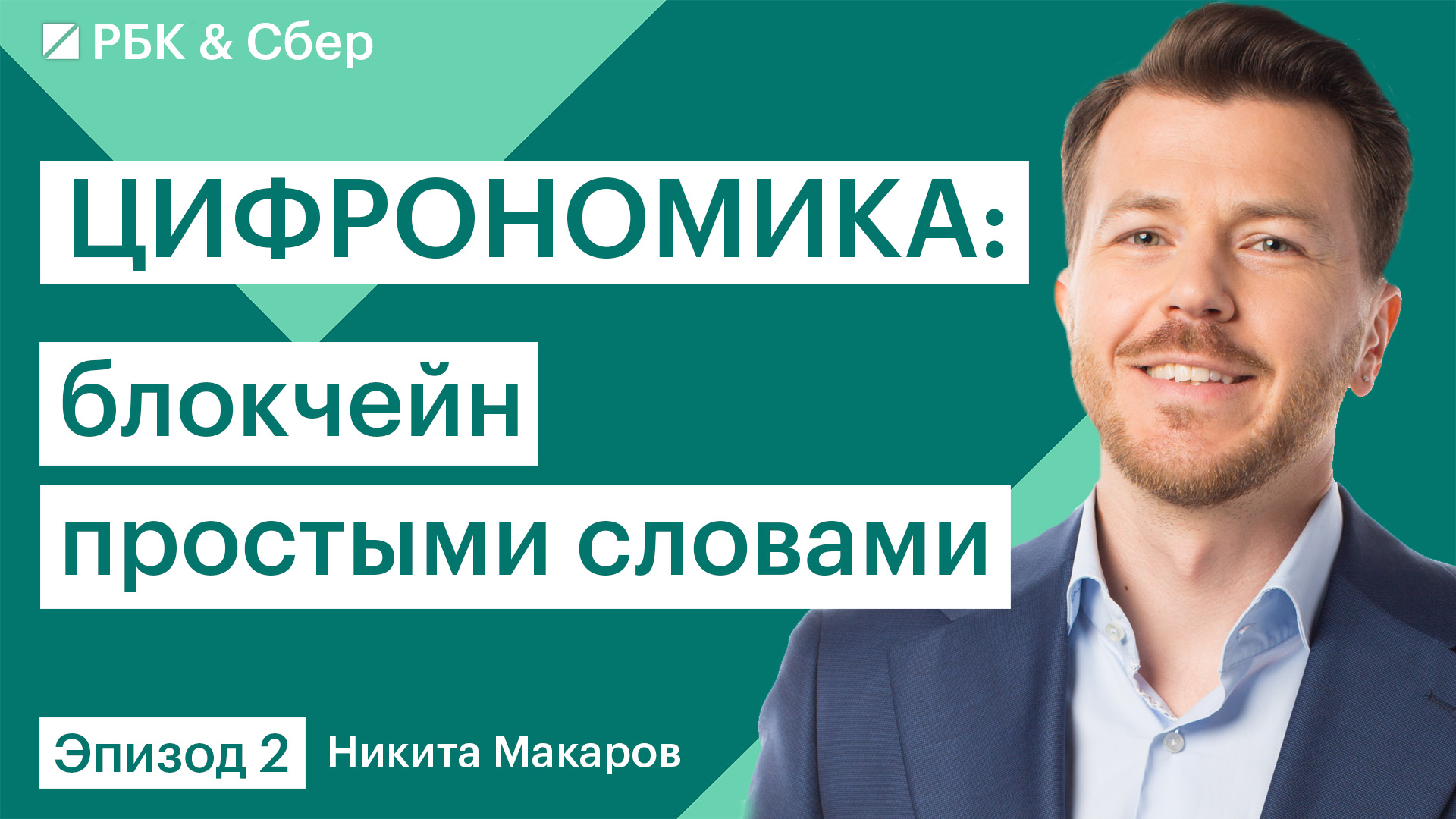 Как блокчейн меняет финансовые инструменты в России, что такое Web 3.0 и причем здесь крипта