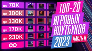 ЛУЧШИЕ ИГРОВЫЕ НОУТБУКИ - 2023