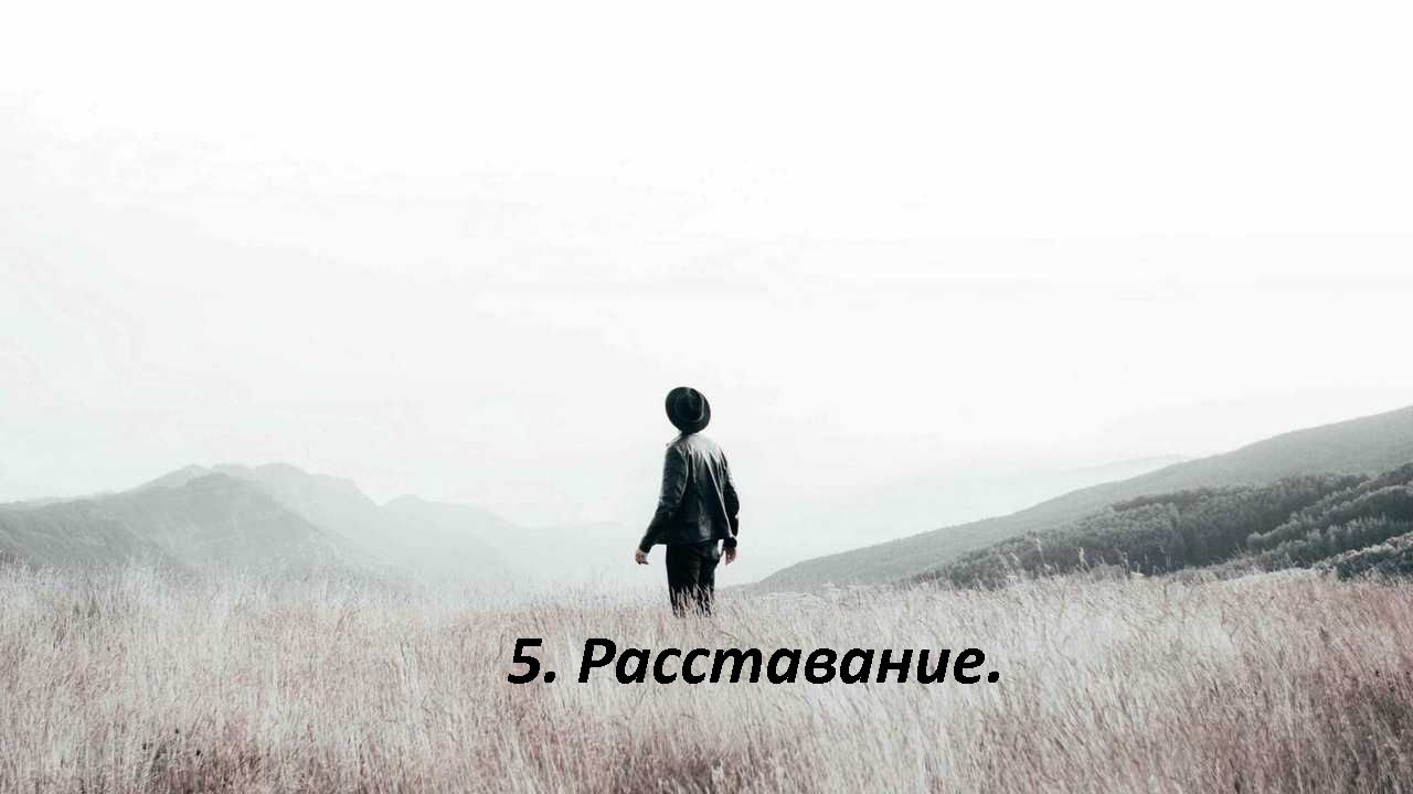 5. Расставание.