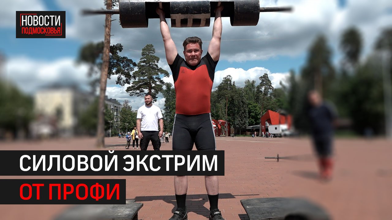 В Балашихе прошел марафон «Сила России»