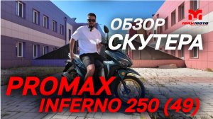 Полный ОБЗОР скутера PROMAX INFERNO 250 (49) от магазина MAXMOTO😎