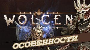 2020 - Особенности Wolcen Lords of Mayhem