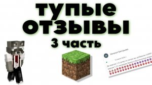 ТУПЫЕ Отзывы Про Майнкрафт! Часть 3
