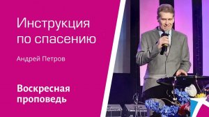 Инструкция по спасению. Андрей Петров, проповедь от 30 июля 2023