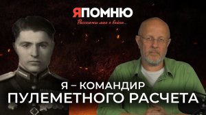 Я - командир пулеметного расчета