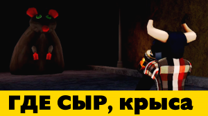Сбегаю от Крысы, Сырный побег - Roblox Cheese Escape (Часть 1)