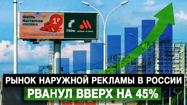 Рынок наружной рекламы в России рванул вверх на 45%