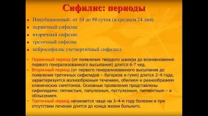 Семейство спирохеты. Бледная трепонема. Сифилис. Лептоспира и лептоспироз.