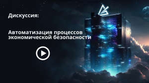 Автоматизация процессов экономической безопасности: OnCloud, SaaS и On-Premise-решения