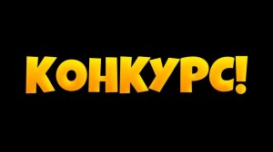 КОНКУРС НА КРУТОЕ ОФОРМЛЕНИЕ И ИНТРО