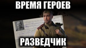 ВРЕМЯ ГЕРОЕВ РАЗВЕДЧИК ★ Мир Танков