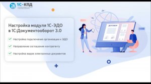 422 - Настройка модуля 1С-ЭДО в 1С:Документооборот 3.0