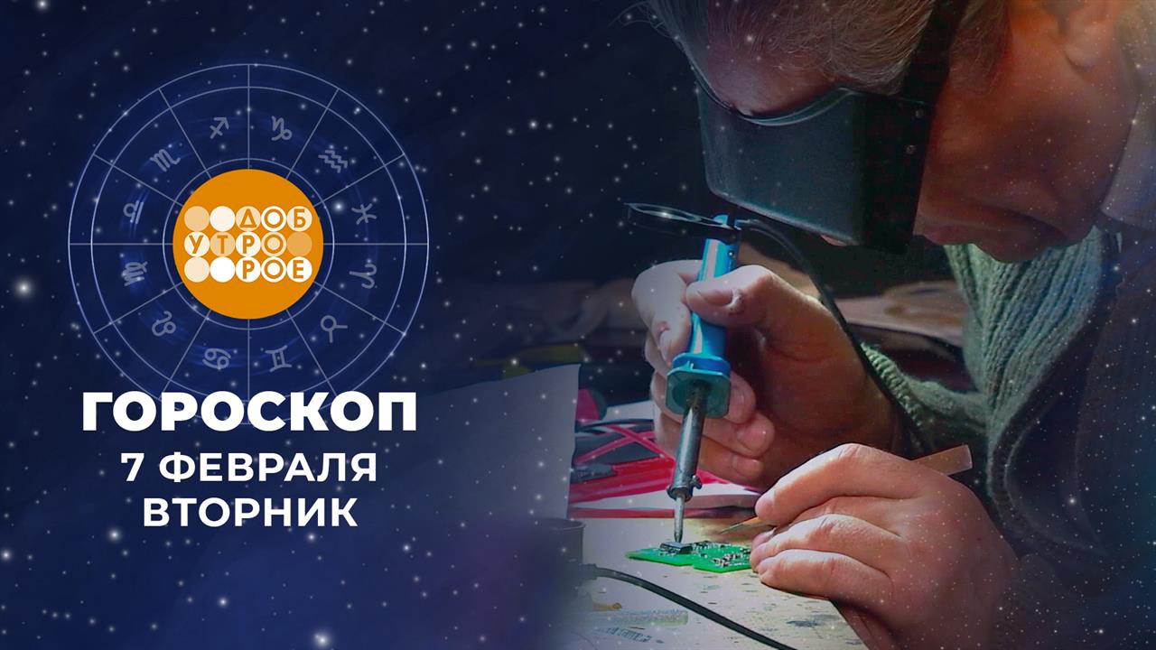 Гороскоп на 7 февраля. Доброе утро. Фрагмент выпуска от 07.02.2023
