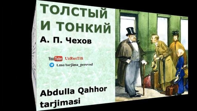 Anton Chexov Semiz va oriq. Abdulla Qahhor tarjimasi. UZRUSTILI смотреть онлайн