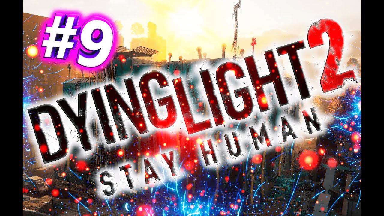 Dying Light 2 Stay Human - ПРОХОЖДЕНИЕ - СТРИМ - ЧАСТЬ #9