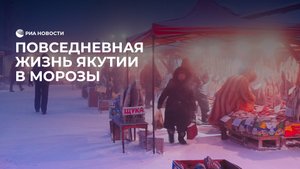 Жизнь Якутии в морозы