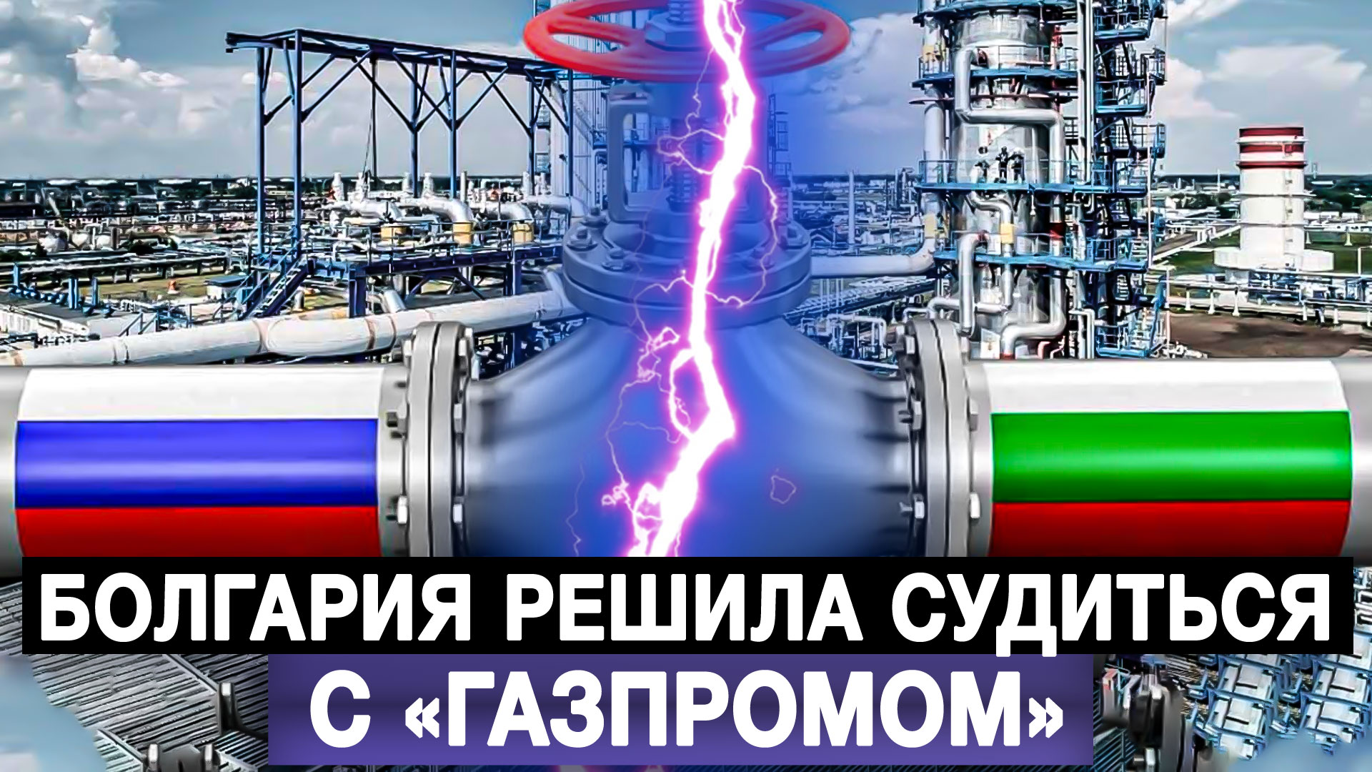 Болгария решила судиться с «Газпромом»