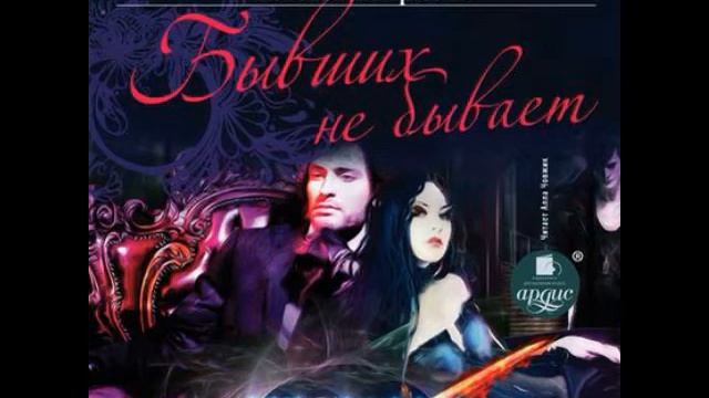 Елена Кароль Бывших не бывает смотреть онлайн