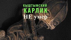 КЫШТЫМСКИЙ КАРЛИК Алёшенька НЕ УМЕР. И живёт в Екатеринбурге
