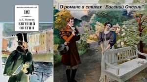 О романе в стихах "Евгений Онегин"