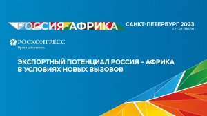 Экспортный потенциал Россия – Африка в условиях новых вызовов