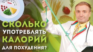 Cколько нужно употреблять калорий для похудения?