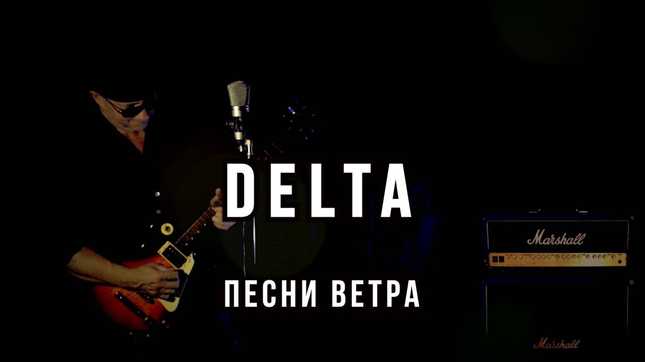 Вячеслав Мырзин и группа "DELTA" - Песни ветра